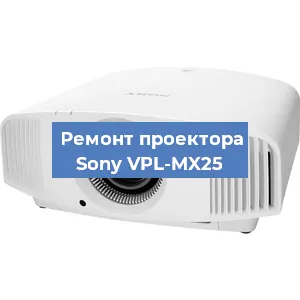 Замена системной платы на проекторе Sony VPL-MX25 в Волгограде